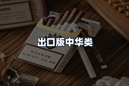 出口版中华类